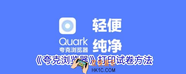夸克怎么打印试卷