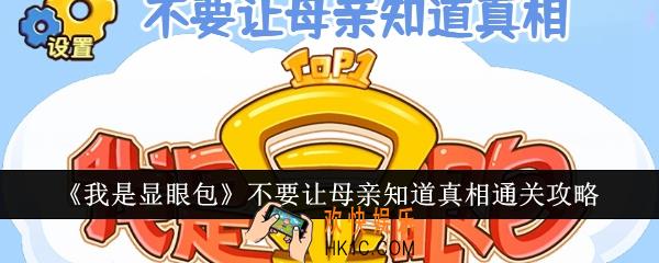 我是显眼包不要让母亲知道真相怎么通关