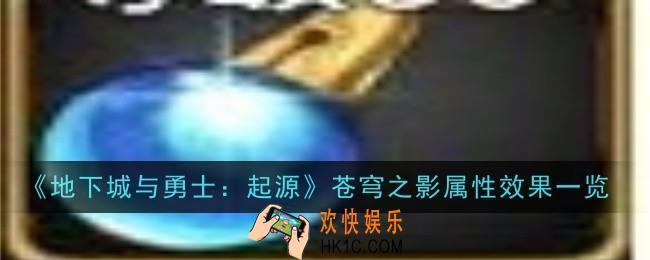地下城与勇士起源苍穹之影属性效果是什么