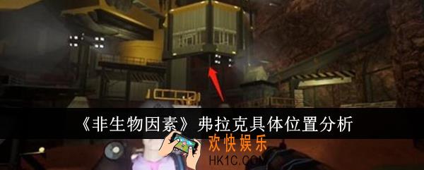 非生物因素弗拉克具体位置在哪里