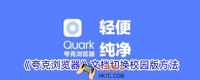 夸克文档怎么切换校园版