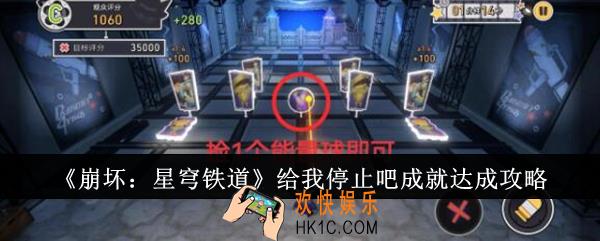 崩坏星穹铁道给我停止吧成就怎么达成