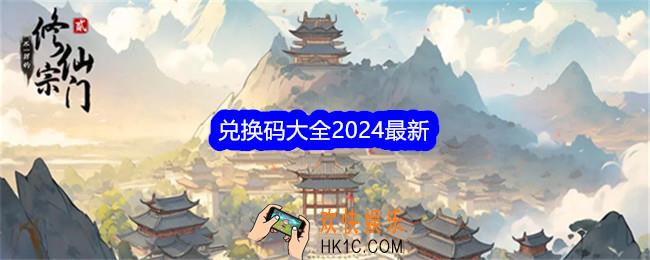 不一样的修仙宗门2兑换码是什么