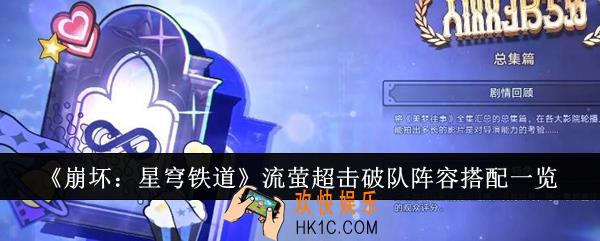 崩坏星穹铁道流萤超击破队阵容怎么搭配