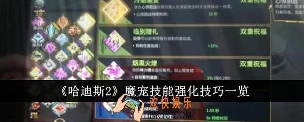 哈迪斯2魔宠技能强化技巧是什么
