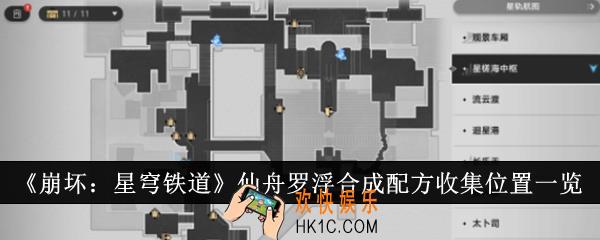 崩坏星穹铁道仙舟罗浮合成配方收集位置在哪里