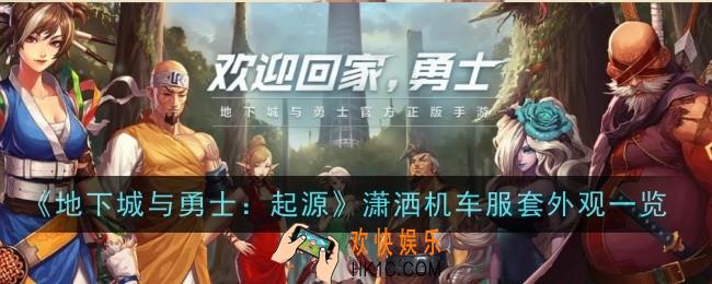 地下城与勇士起源潇洒机车服套怎么样