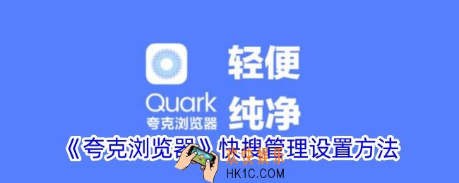 夸克快搜选项在哪设置