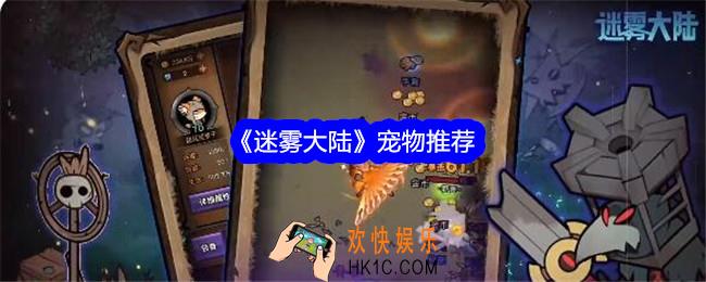 迷雾大陆宠物哪个好