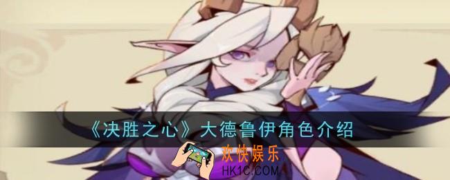 决胜之心大德鲁伊怎么样