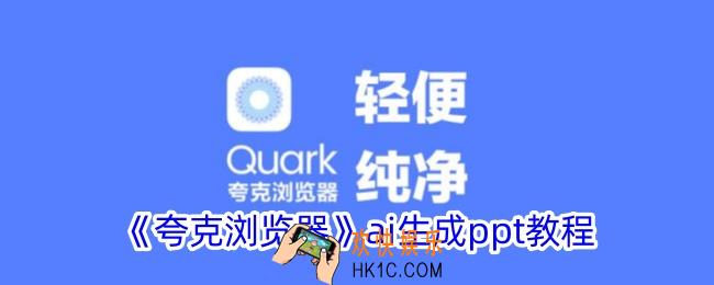 夸克怎么生成ppt