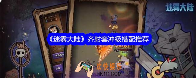 迷雾大陆齐射套冲级搭配推荐