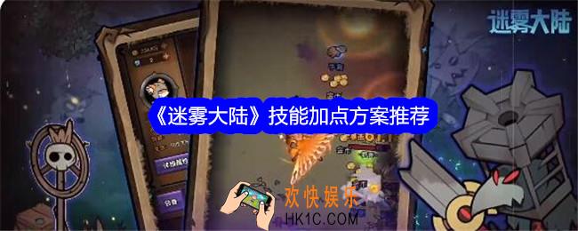 迷雾大陆技能加点方案推荐