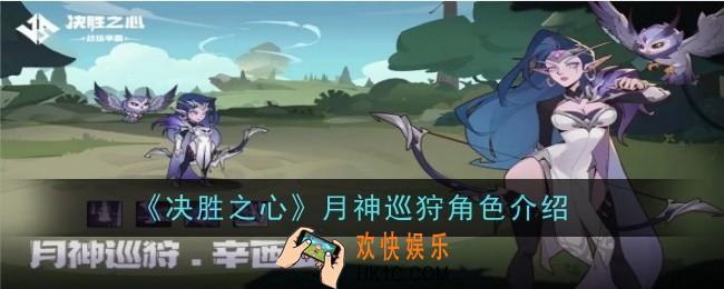 决胜之心月神巡狩怎么样