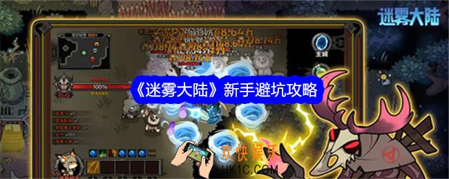 迷雾大陆新手怎么玩