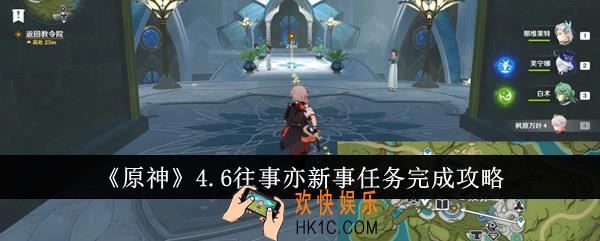 原神4.6往事亦新事任务怎么完成