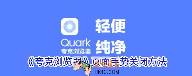 夸克页面手势怎么关