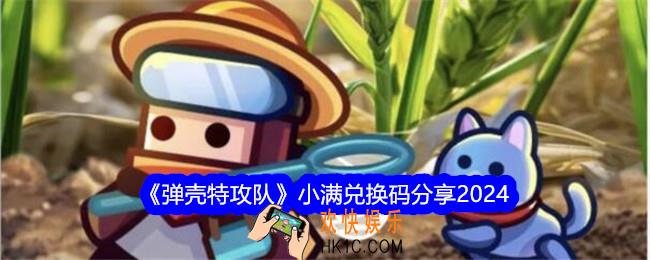 弹壳特攻队小满兑换码是什么