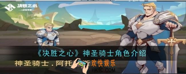 决胜之心神圣骑士怎么样