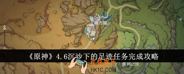 原神4.6沉沙下的足迹任务怎么完成