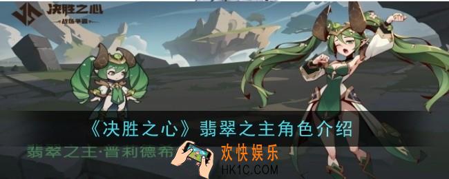 决胜之心翡翠之主怎么样
