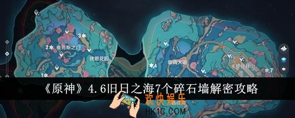 原神4.6旧日之海7个碎石墙怎么解