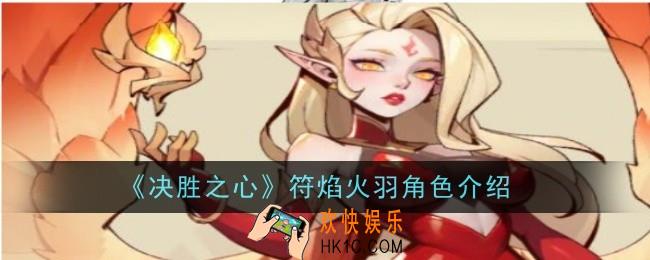 决胜之心符焰火羽怎么样