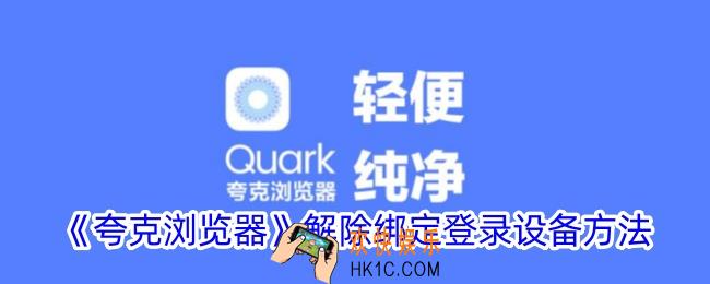 夸克怎么解除登录设备