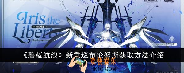 碧蓝航线新重巡布伦努斯怎么获得