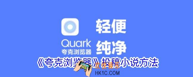 夸克怎么投稿小说