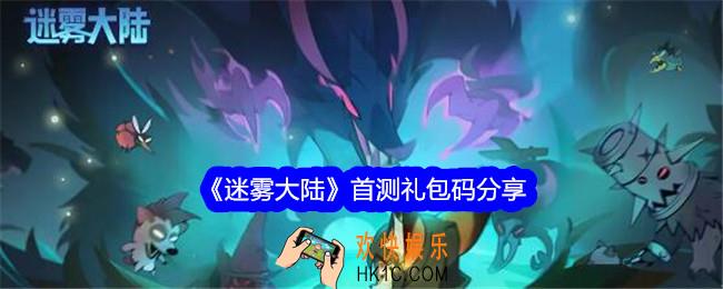 迷雾大陆首测礼包码有哪些