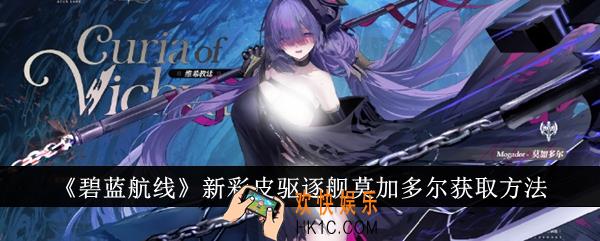 碧蓝航线新彩皮驱逐舰莫加多尔怎么获得