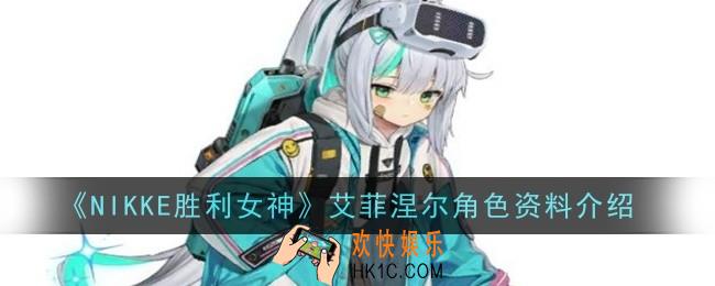NIKKE胜利女神艾菲涅尔角色怎么样