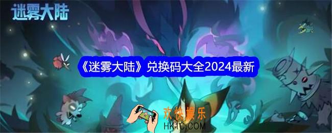 迷雾大陆兑换码是什么