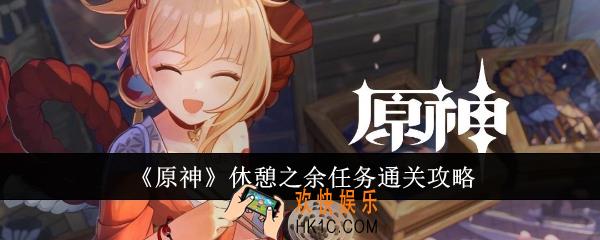 原神休憩之余任务怎么通关