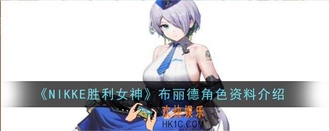 NIKKE胜利女神布丽德角色怎么样