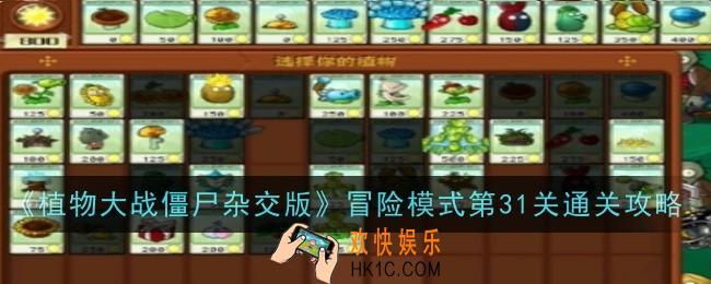 植物大战僵尸杂交版冒险模式第31关怎么通关