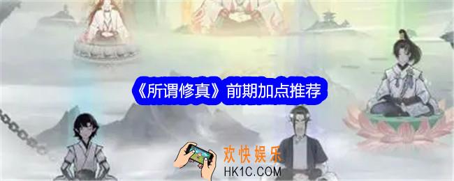 所谓修真怎么加点