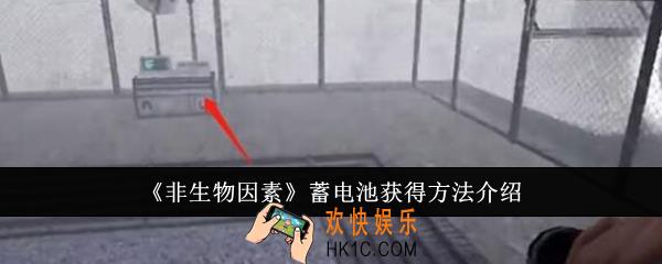 非生物因素蓄电池怎么获得