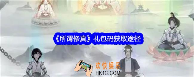 所谓修真礼包码在哪