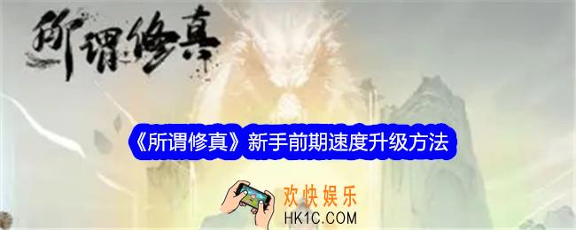 所谓修真新手前期怎样升级速度快