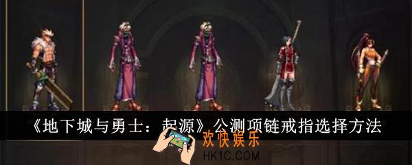 地下城与勇士起源公测项链戒指怎么选