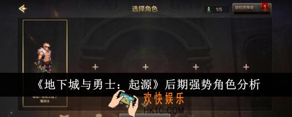 地下城与勇士起源后期强势角色怎么样