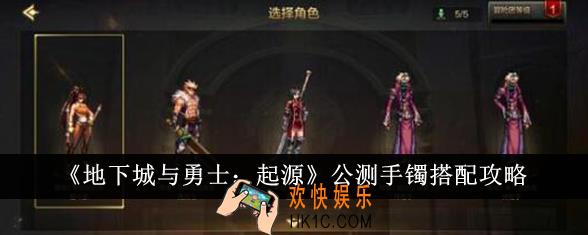 地下城与勇士起源公测手镯怎么搭配