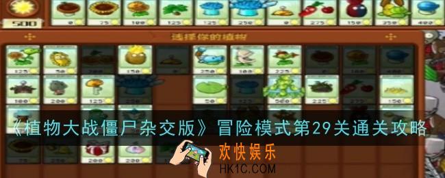 植物大战僵尸杂交版冒险模式第29关怎么通关