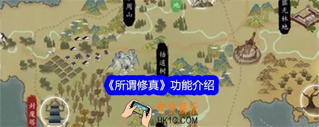 所谓修真功能介绍
