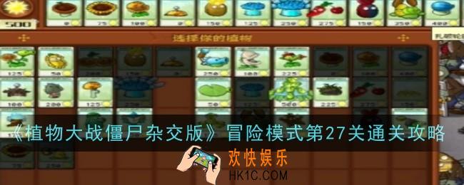 植物大战僵尸杂交版冒险模式第27关怎么通关