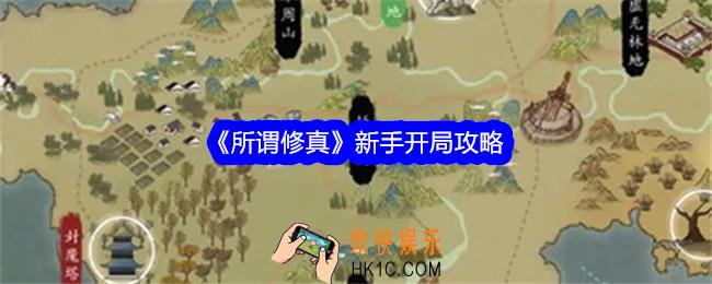 所谓修真新手怎么开局