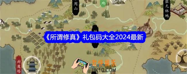 所谓修真礼包码是什么