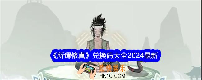 所谓修真兑换码大全2024最新